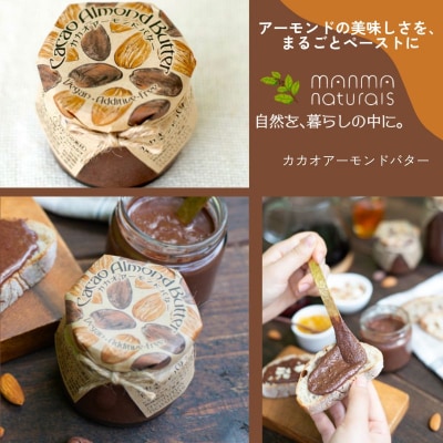 カカオ アーモンド バター 2個(各120g) manma naturals [2138007]