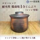 ルビーレッド　耐火性備前焼1合どんぶり(レンジ専用) [No.5735-2169]
