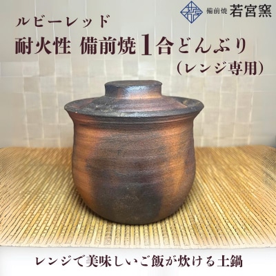 ルビーレッド　耐火性備前焼1合どんぶり(レンジ専用・食洗機可) [No.5735-2169]