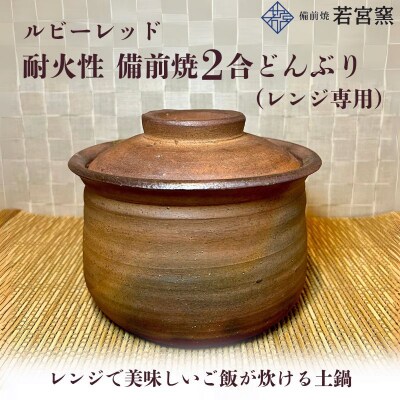 ルビーレッド　耐火性備前焼2合どんぶり(レンジ専用・食洗機可) [No.5735-2170]