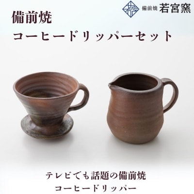 備前焼コーヒードリッパーセット(食洗機可) [No.5735-2173]