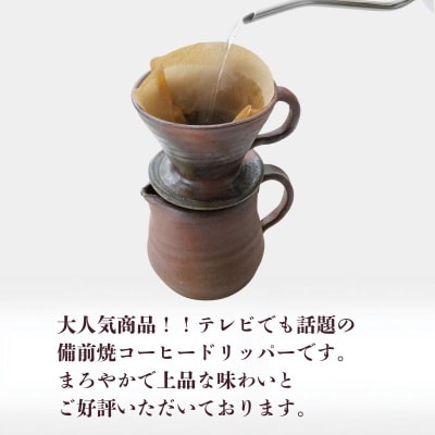 備前焼コーヒードリッパーセット(食洗機可) [No.5735-2173]