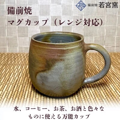 備前焼　マグカップ(レンジ対応) [No.5735-2174]