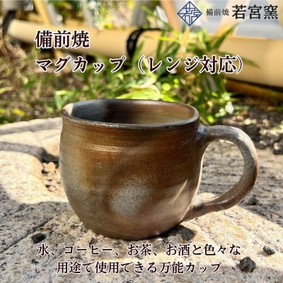 備前焼　マグカップ(レンジ対応・食洗機可) [No.5735-2174]