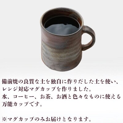 備前焼　マグカップ(レンジ対応) [No.5735-2174]