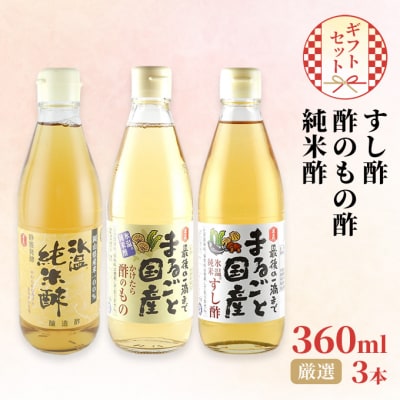 国産 すし酢 ・酢のもの酢・ 純米酢 360ml×3本 厳選ギフトセット[No.5735-2102]