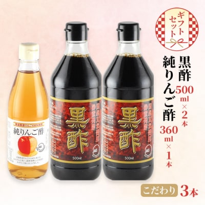 黒酢 500ml×2本 純りんご酢 360ml×1本  ギフト セット [No.5735-2103]