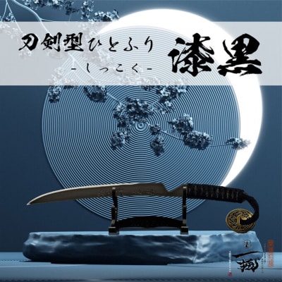 刀鍛冶安藤広康作 玉鋼製刀剣型ひとふり「漆黒-しっこく-」刀掛け台セット[No.5735-3300]