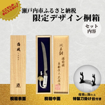 刀鍛冶安藤広康作 玉鋼製刀剣型ひとふり「白凪-しらなぎ-」刀掛け台セット[No.5735-3301]