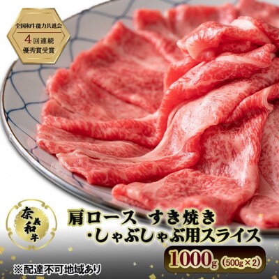 奈義和牛 肩 ロース すき焼きしゃぶしゃぶ用スライス 500g×2 [No.5735-3273]