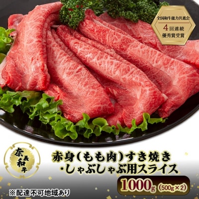 奈義和牛 赤身もも肉 すき焼きしゃぶしゃぶ 用スライス 500g×2  [No.5735-3274]