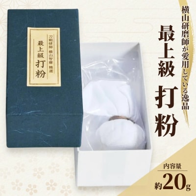 横山研師謹製 最上級打粉 刀剣手入れ 岡山県瀬戸内市 [No.5735-3278]