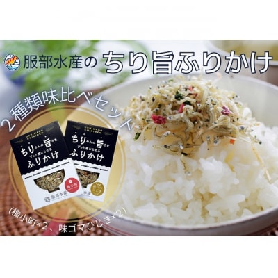 服部水産のちり旨ふりかけ 味比べセット/ 梅小町 ・ 味ゴマひじき [No.5735-3302]