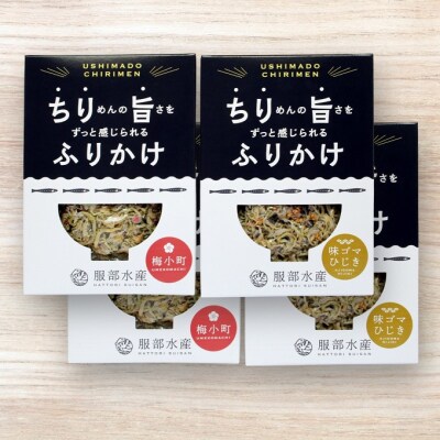 服部水産のちり旨ふりかけ 味比べセット/ 梅小町 ・ 味ゴマひじき [No.5735-3302]