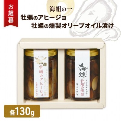 【お歳暮】 牡蠣 燻製オリーブオイル漬 アヒージョ のセット 海組の一 [No.5735-3281]