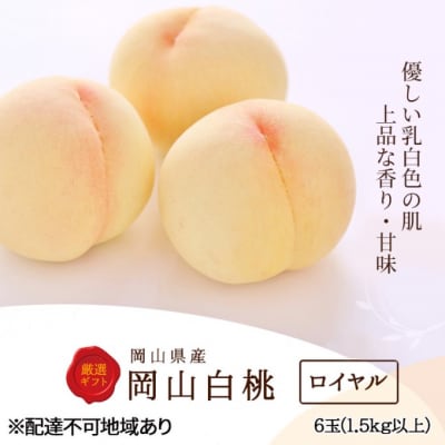 白桃 6玉 (1.5kg以上) 等級:ロイヤル 化粧箱入り 岡山県産 [No.5735-3265]