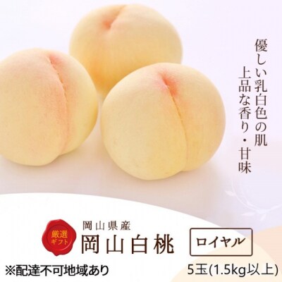 白桃 5玉 (1.5kg以上)  等級:ロイヤル 木箱入り 岡山県産 [No.5735-3267]
