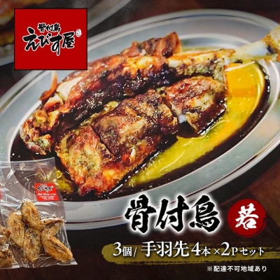 骨付き鳥(若)3個と手羽先4本入り×2セット  えびす屋 [No.5735-3319]