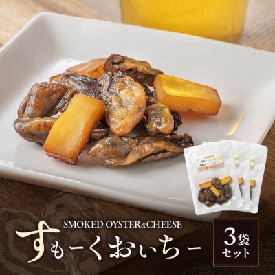 すもーくおいちー 3袋 セット 牡蠣 チーズ 燻製 おつまみ 酒の肴 [No.5735-3375]