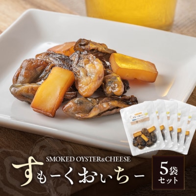 すもーくおいちー 5袋 セット 牡蠣 チーズ 燻製 おつまみ 酒の肴 [No.5735-3376]