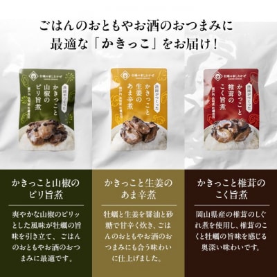 漁師が作ったかきっこ3パック詰め合わせ 牡蠣 佃煮 おつまみ 酒の肴 [No.5735-3377]