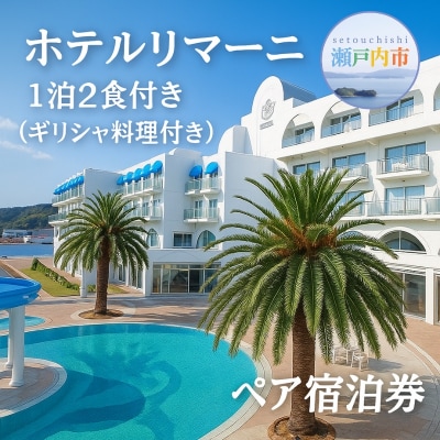 ホテルリマーニ　1泊2食付き(ギリシャ料理付き) ペア宿泊券 旅行券  [No.5735-0288]