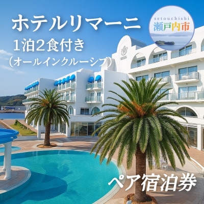 ホテルリマーニ　1泊2食付き(オールインクルーシブ)ペア宿泊券 旅行券 [No.5735-0289]