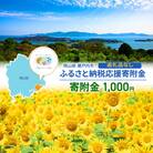 瀬戸内市への応援寄付(返礼品はありません)1口 1,000円 返礼品なし[No.5735-2098]