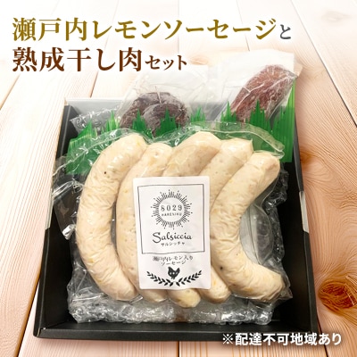 瀬戸内レモンソーセージ・干し肉160g 詰め合わせ セット 手作り   [No.5735-3384]