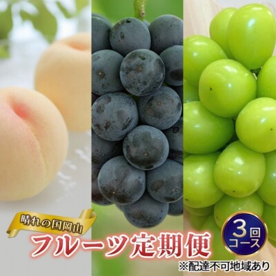 晴れの国 岡山 の フルーツ定期便 3回コース 岡山県産[No.5735-3270]