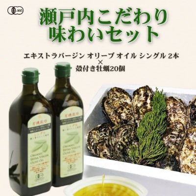 エキストラバージン オリーブオイル シングル2本&殻付き牡蠣20個セット[No.5735-3471]