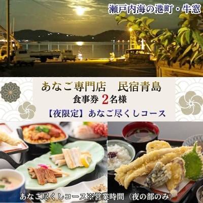 【夜の部・2名様限定】民宿青島 あなご尽くしコースお食事券 [No.5735-3497]