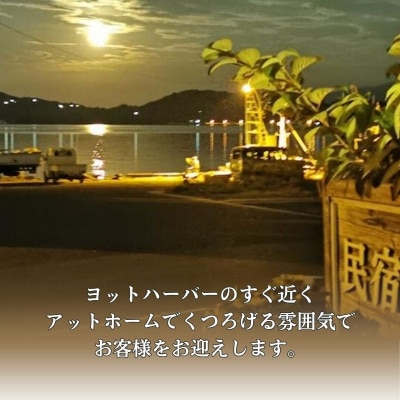 【夜の部・2名様限定】民宿青島 あなご尽くしコースお食事券 [No.5735-3497]