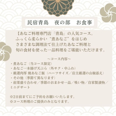 【夜の部・2名様限定】民宿青島 あなご尽くしコースお食事券 [No.5735-3497]