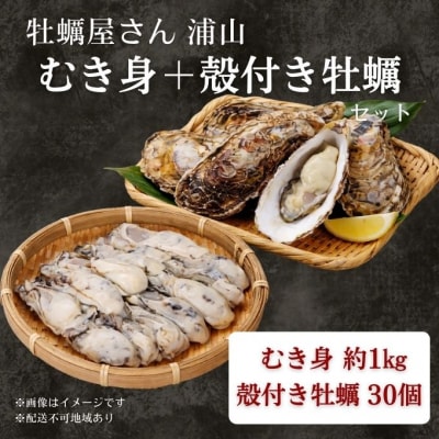 牡蠣むき身1kg+殻付き牡蠣30個前後 【数量限定】加熱用 [No.5735-3534]