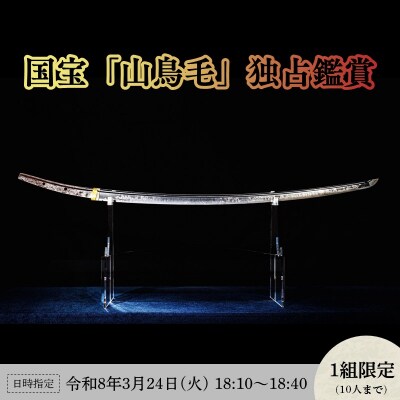 国宝「太刀無銘一文字(山鳥毛)」プレミアム独占鑑賞【3月24日18:10～】