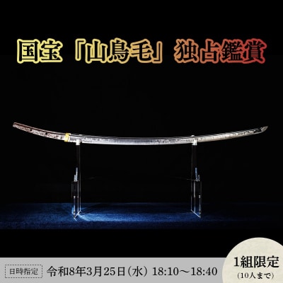 国宝「太刀無銘一文字(山鳥毛)」プレミアム独占鑑賞【3月25日18:10～】