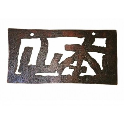 ブリキの表札・プレート(オーダー品) 牛窓アーツクラフツ 寂鉄blue [№5735-1312]