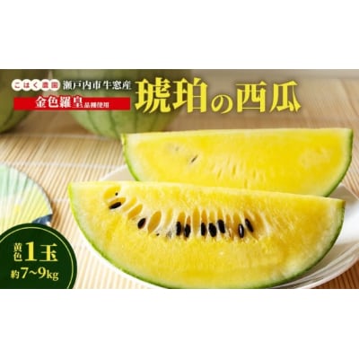 こはく農園 瀬戸内市牛窓産 琥珀の西瓜【金色羅皇】黄色 1玉 [No.5735-3536]