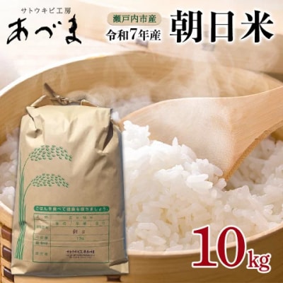 令和7年産 朝日米 10kg   精米  岡山 瀬戸内市産 [2194001]