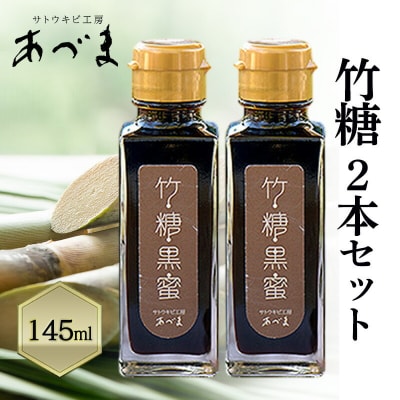 竹糖(145ml)2本セット さとうきび  岡山 瀬戸内市産 [2194002]