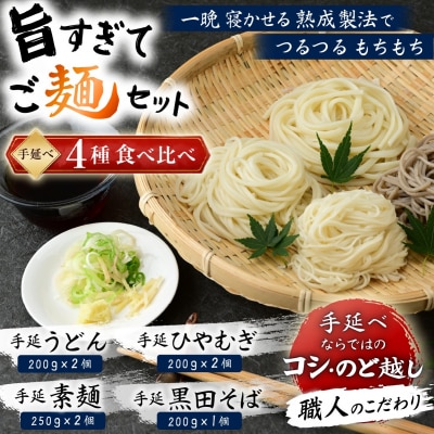 旨すぎてご麺セット(うどん 素麺 ひやむぎ そば)4種食べ比べ 延原手延素麺製造所[2115003]