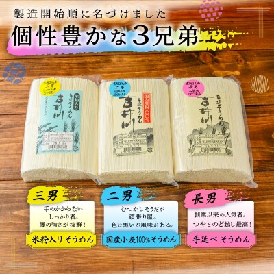 素麺三兄弟 手延べ 素麺 3種 食べ比べ  延原手延素麺製造所 [2115006]