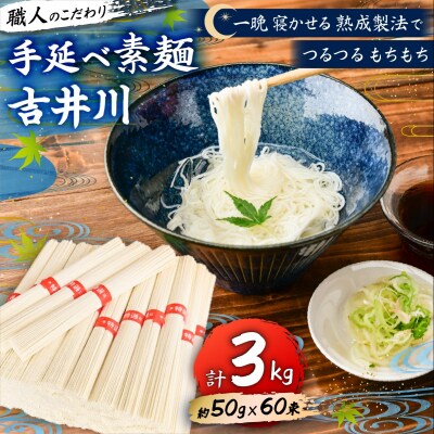 手延べそうめん吉井川 約50g×60束 (計3kg)  延原手延素麺製造所 [2115005]