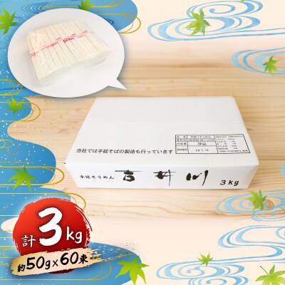 手延べそうめん吉井川 約50g×60束 (計3kg)  延原手延素麺製造所 [2115005]