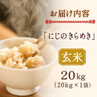 【先行受付】令和8年産 にじのきらめき 玄米 20kg 新米 大容量 長期保存可能[21G4009]