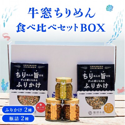 ちりめんじゃこ ふりかけ(2種) 瓶詰(2種) 5点 ギフトセット 牛窓ちりめん [2186009]