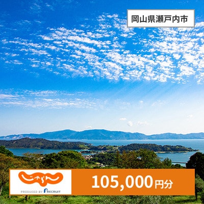 【じゃらんふるさと納税クーポン】 岡山県瀬戸内市でつかえる105,000円 クーポン
