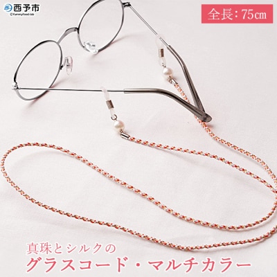 <真珠とシルクのグラスコード・マルチカラー>　アコヤ　ファッション　アクセサリー　パール　高品質