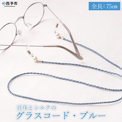 <真珠とシルクのグラスコード・ブルー>　アクセサリー　アコヤ　ファッション　高品質　愛媛